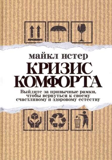 Кризис комфорта. Выйдите за привычные рамки, чтобы вернуться к своему счастливому и здоровому естест