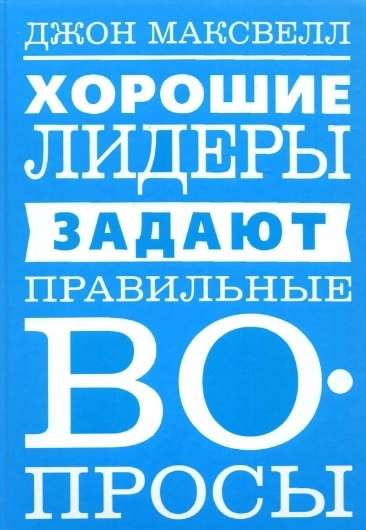 Хорошие лидеры задают правильные вопросы