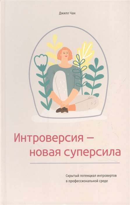 Интроверсия - новая суперсила. Скрытый потенциал интровертов в профессиональной среде