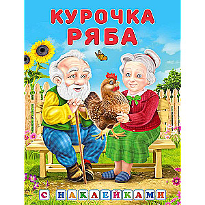 Наклейки.СН.Курочка Ряба