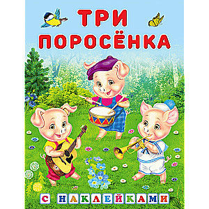 Наклейки.СН.Три поросенка