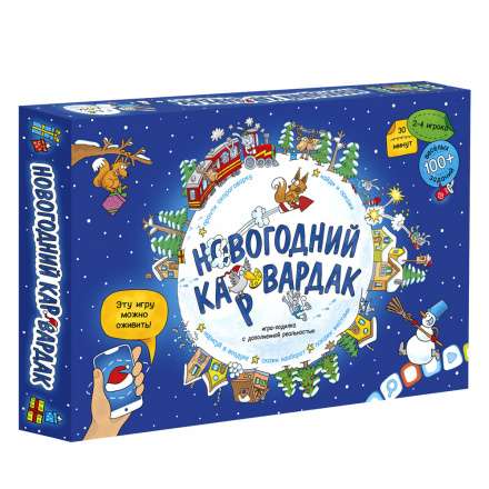 Новогодний КАРвардак. Игра-ходилка с карточками + Дополненная реальность