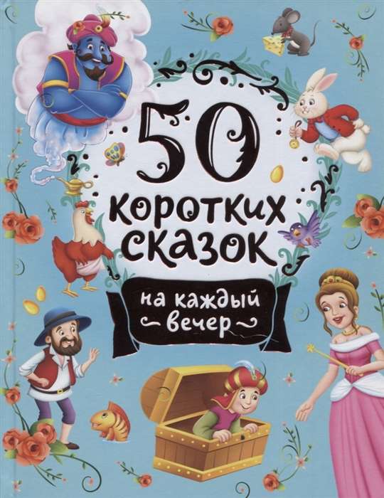 50 коротких сказок на каждый вечер