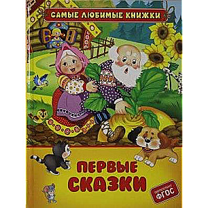 Первые сказки