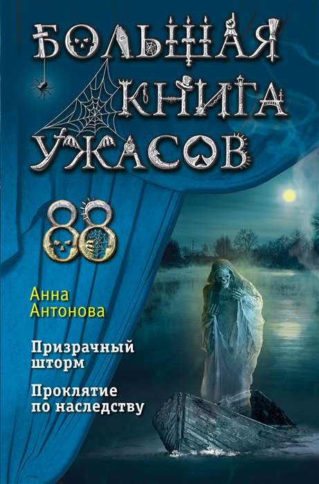 Большая книга ужасов 88: Призрачный шторм. Проклятие по наследству