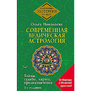 Современная ведическая астрология. Тайны судьбы, кармы, предназначения. 3-е издание