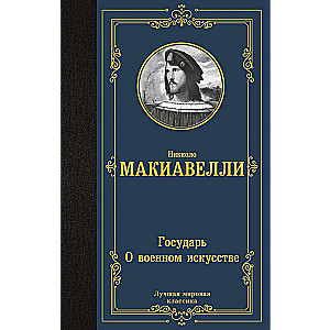 Государь. О военном искусстве