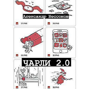 Чарли 2.0