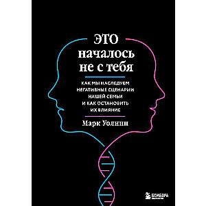 Это началось не с тебя. Как мы наследуем негативные сценарии нашей семьи и как остановить их влияние