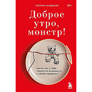 Доброе утро, монстр! Хватит ли у тебя смелости вспомнить о своем прошлом?