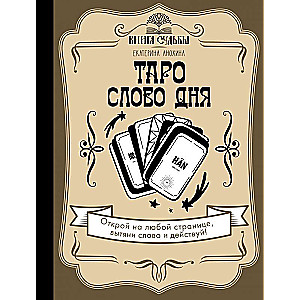 Таро. Слово дня