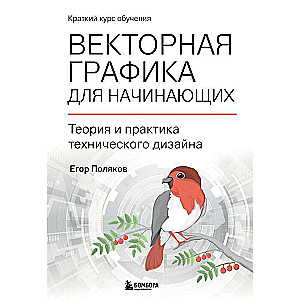 Векторная графика для начинающих. Теория и практика технического дизайна