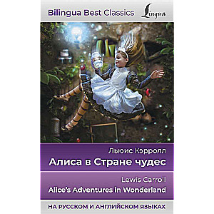 Алиса в Стране чудес = Alices Adventures in Wonderland на русском и английском языках