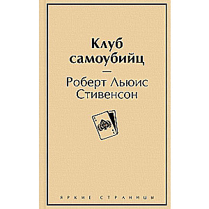 Клуб самоубийц