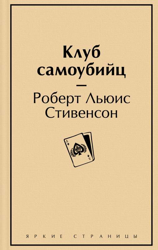 Клуб самоубийц