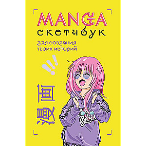 Manga Sketchbook для создания твоих историй оригинальный формат манги