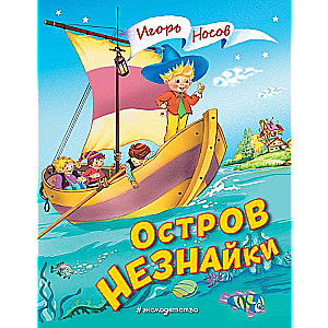 Остров Незнайки ил. О. Чумаковой