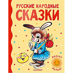 Русские народные сказки