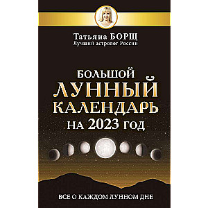 Большой лунный календарь на 2023 год: все о каждом лунном дне