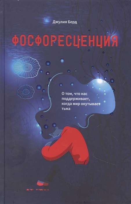 Фосфоресценция. О том, что нас поддерживает, когда мир окутывает тьма