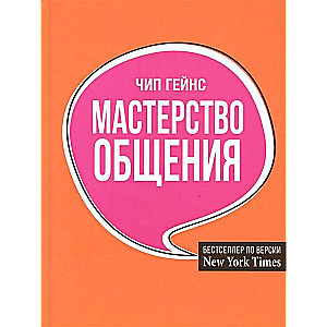 Мастерство общения