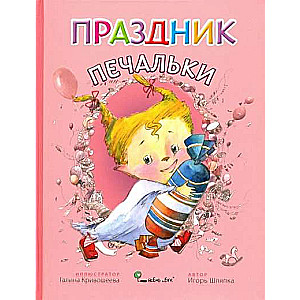 Праздник печальки худ. Г.В. Кривошеева