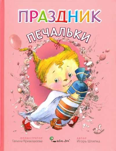 Праздник печальки худ. Г.В. Кривошеева