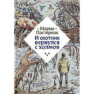 И охотник вернулся с холмов