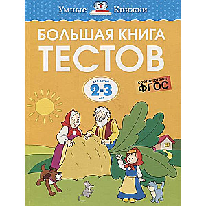 Большая книга тестов. Для детей 2-3 лет