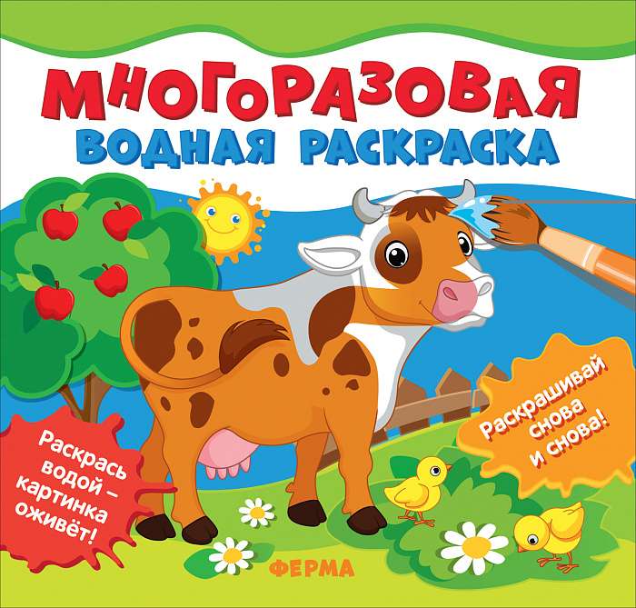 Ферма. Многоразовая водная раскраска