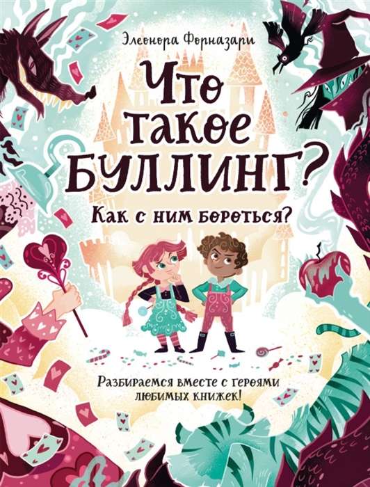 Что такое Буллинг? Как с ним бороться. Разбираемся вместе с героями любимых книжек!