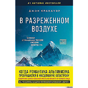 В разреженном воздухе. Самая страшная трагедия в истории Эвереста