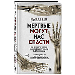 Мёртвые могут нас спасти. Как вскрытие одного человека может спасти тысячи жизней