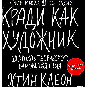 Кради как художник. 10 уроков творческого самовыражения