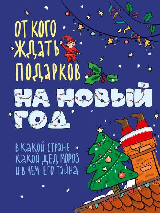 От кого ждать подарков на Новый год