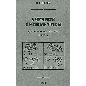 Учебник арифметики для начальной школы. Часть II 1933г.