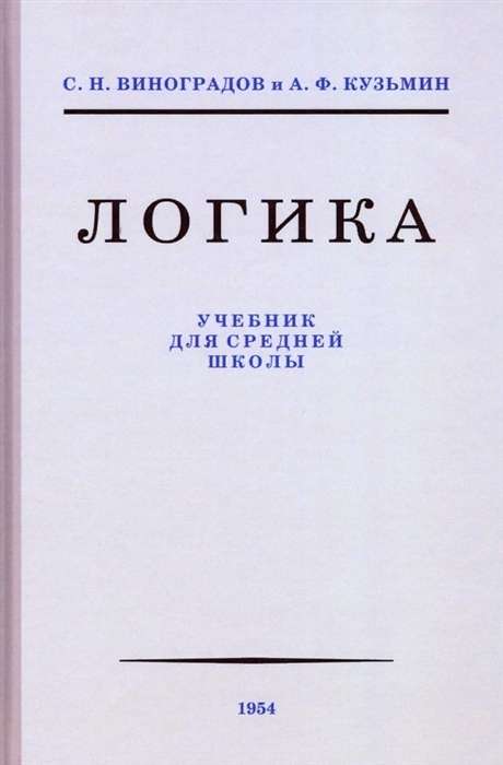 Логика. Учебник для средней школы 1954