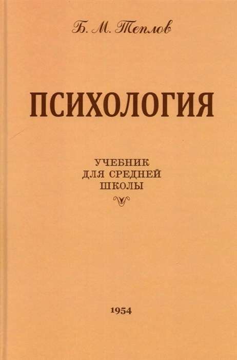 Психология. Учебник для средней школы 1954