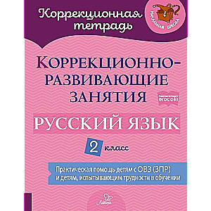 Коррекционно-развивающие занятия: Русский язык. 2 класс