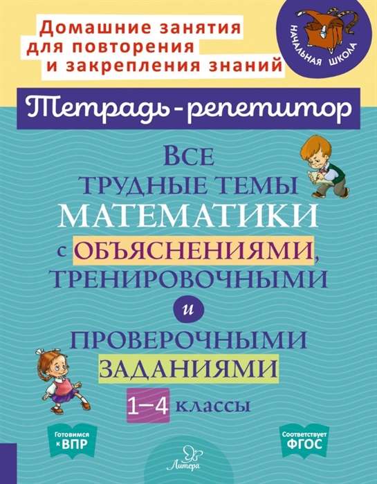 Все трудные темы математики с объяснениями, тренировочными и проверочными заданиями. 1-4 классы