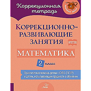 Коррекционно-развивающие занятия: Математика. 2 класс