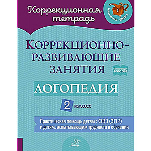 Коррекционно-развивающие занятия: Логопедия. 2 класс