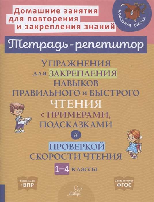 Упражнения для закрепления навыков правильного и быстрого чтения с примерами,подсказками и проверкой скорости чтения. 1-4 классы