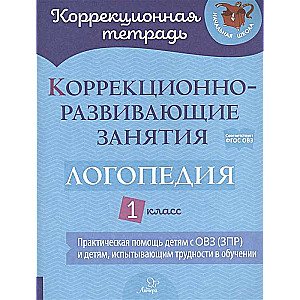 Коррекционно-развивающие занятия: Логопедия. 1 класс