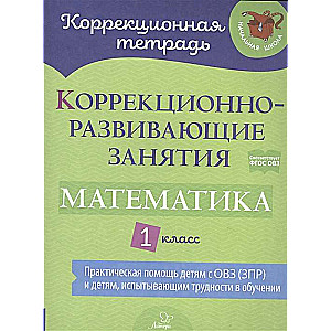 Коррекционно-развивающие занятия: Математика. 1 класс