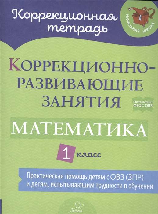 Коррекционно-развивающие занятия: Математика. 1 класс