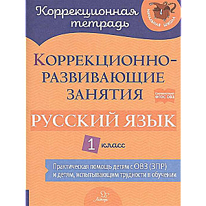 Коррекционно-развивающие занятия: Русский язык. 1 класс