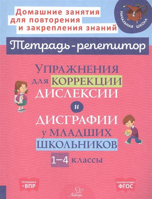 Упражнения для коррекции дислексии и дисграфии у младших школьников. 1-4 классы