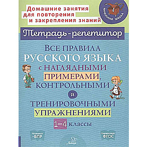 Все правила русского языка с наглядными примерами, контрольными и тренировочными упражнениями. 1-4 классы