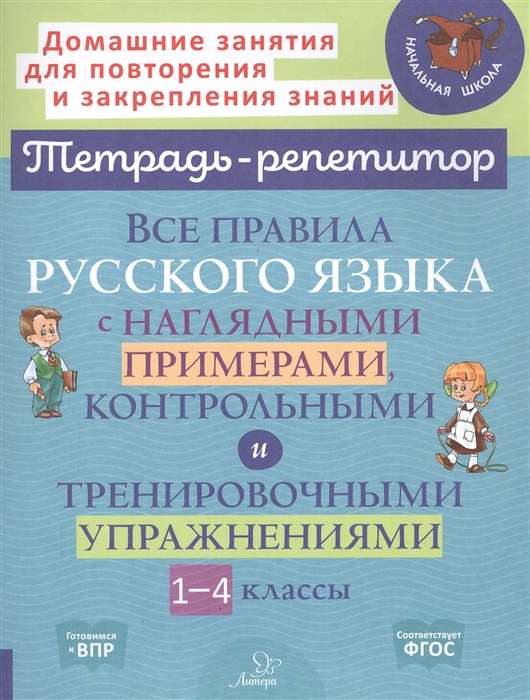 Все правила русского языка с наглядными примерами, контрольными и тренировочными упражнениями. 1-4 классы